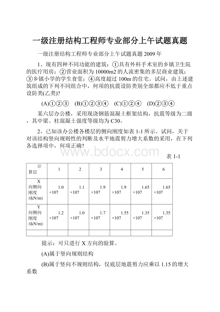 一级注册结构工程师专业部分上午试题真题Word下载.docx_第1页