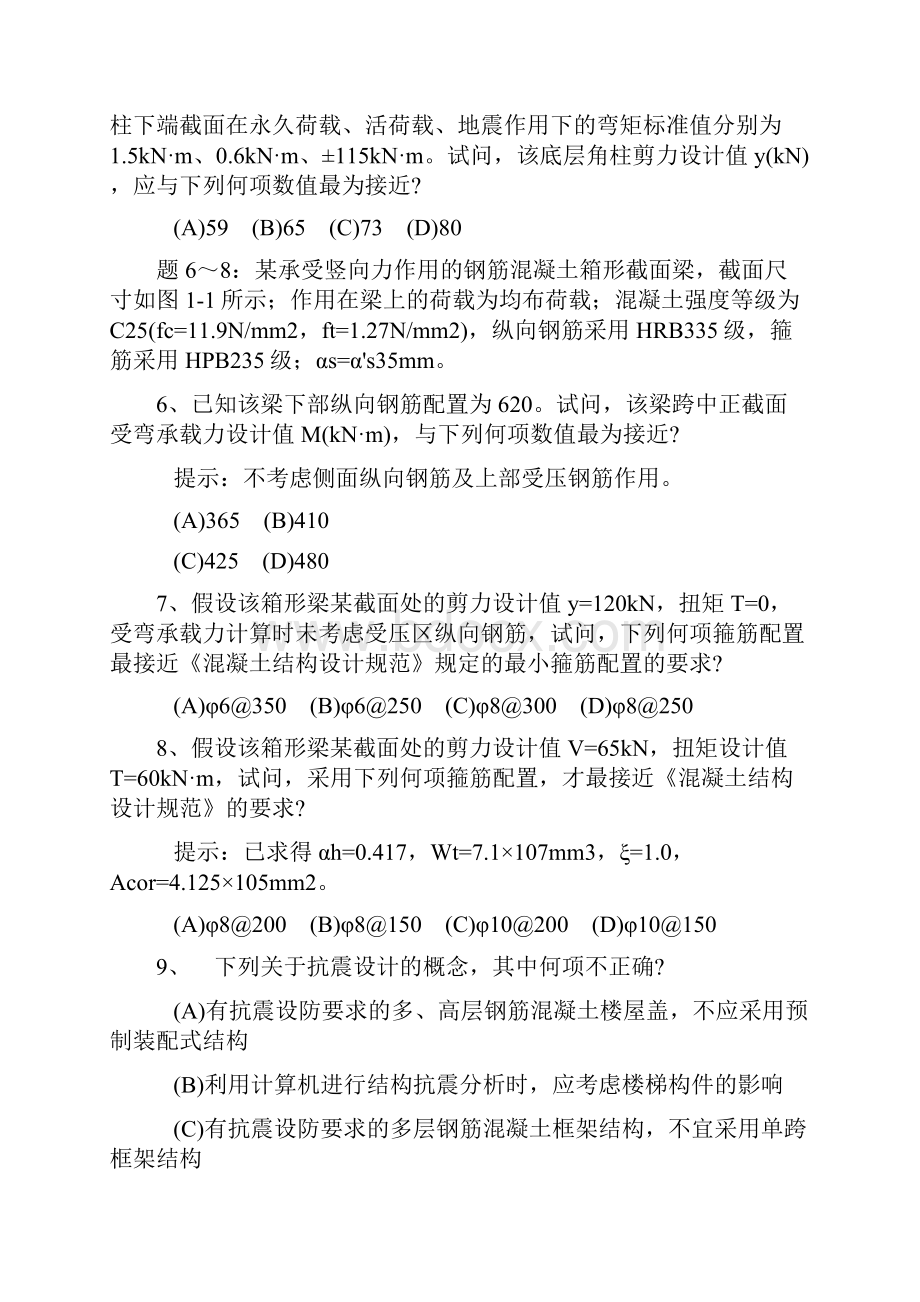 一级注册结构工程师专业部分上午试题真题.docx_第3页