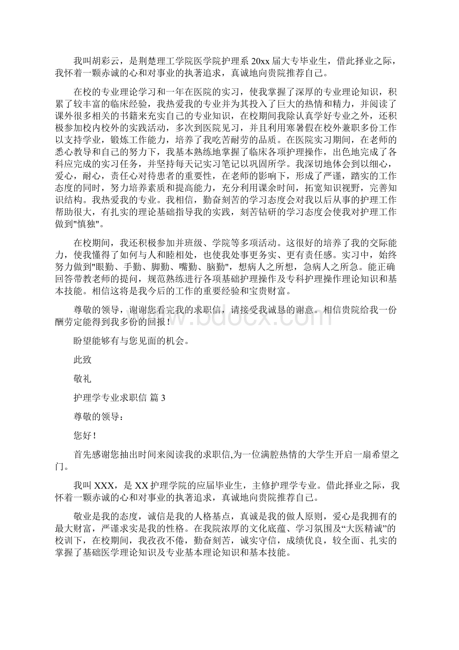 护理学专业求职信汇编9篇.docx_第2页