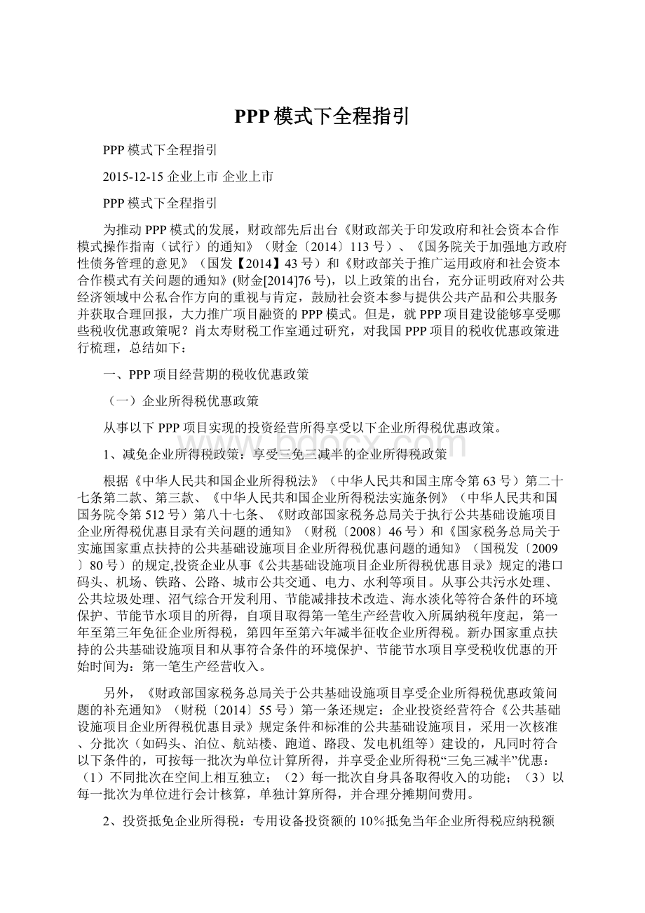 PPP模式下全程指引Word格式.docx