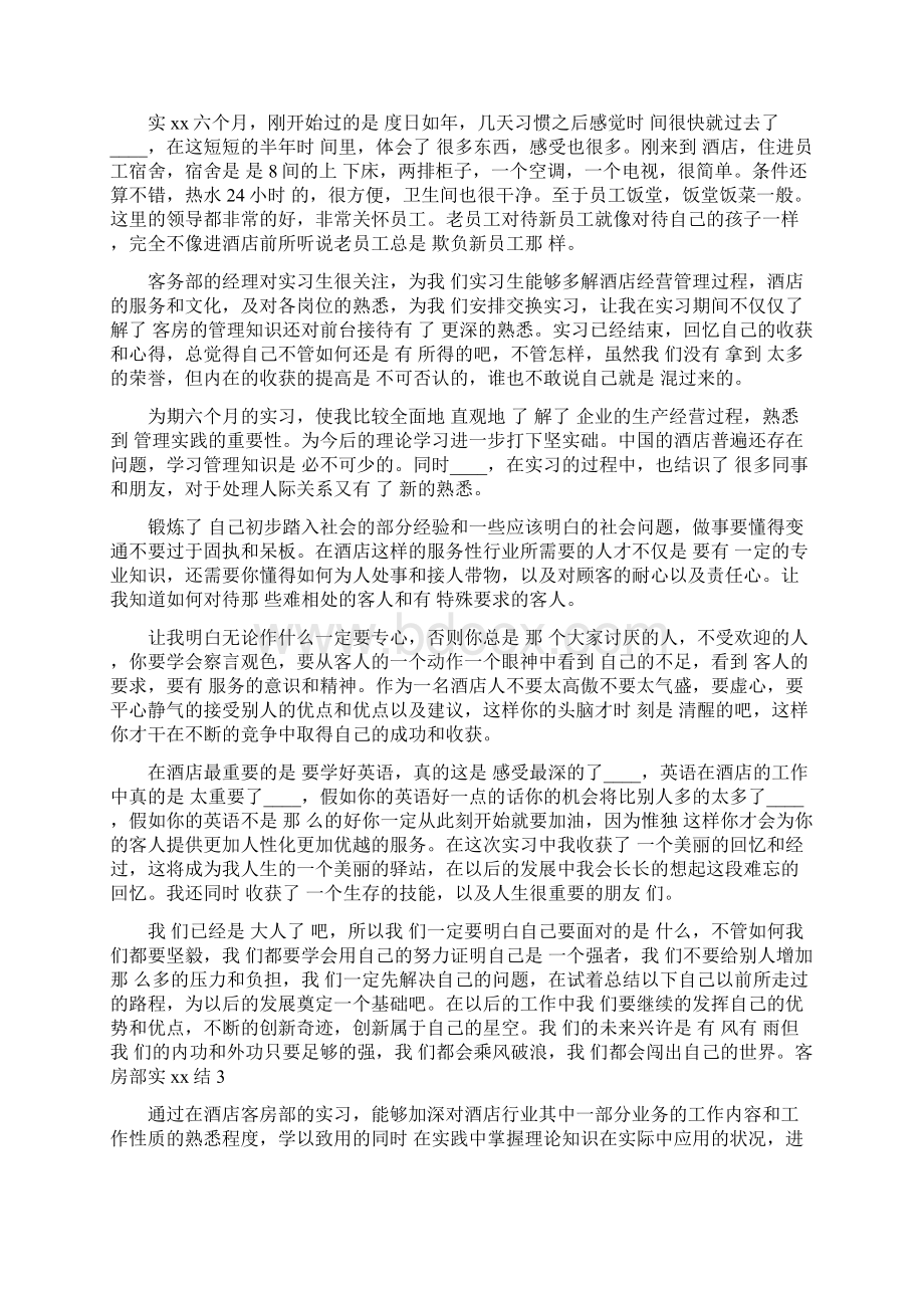 客房部实习总结范文5篇.docx_第3页