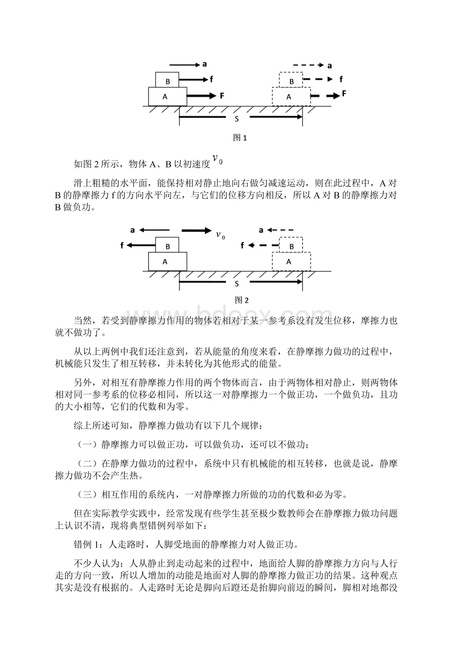 关于摩擦力做功问题的讨论.docx_第2页