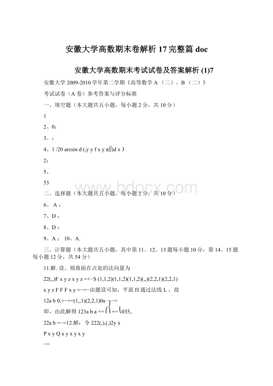 安徽大学高数期末卷解析17完整篇doc.docx