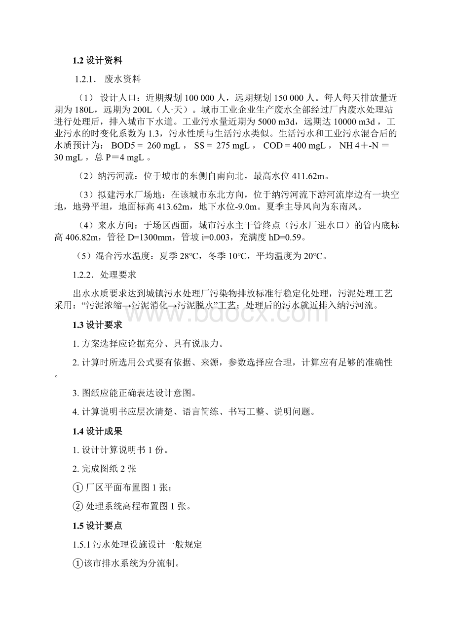 完整版某城市污水二级处理厂工艺设计污水处理毕业课程设计4.docx_第3页