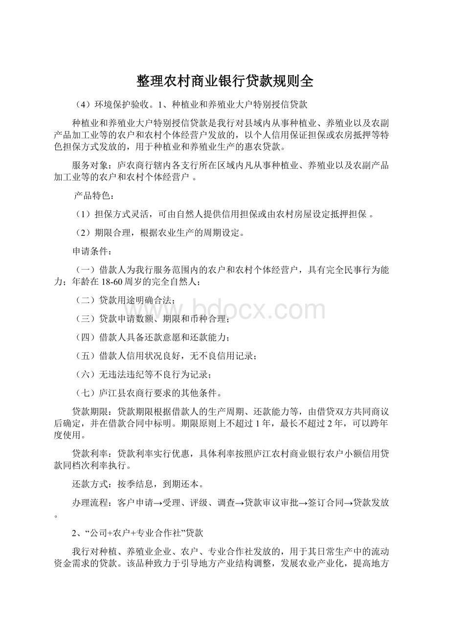 整理农村商业银行贷款规则全Word格式文档下载.docx