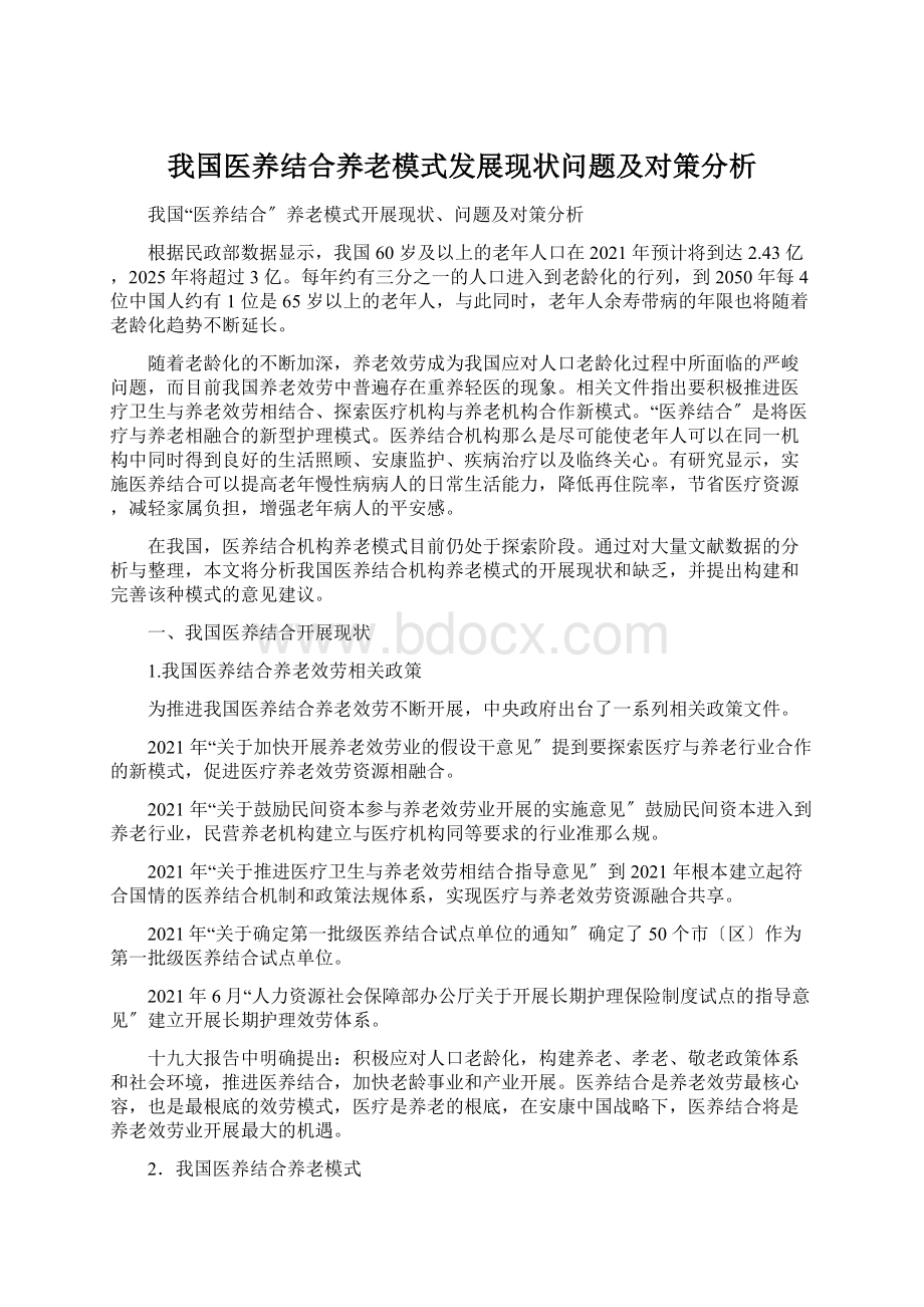 我国医养结合养老模式发展现状问题及对策分析文档格式.docx