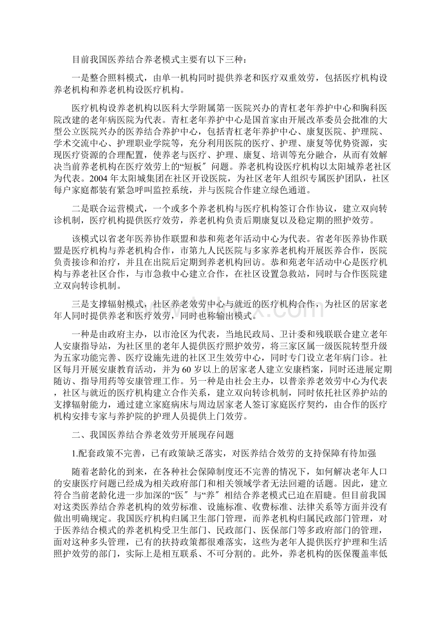 我国医养结合养老模式发展现状问题及对策分析.docx_第2页