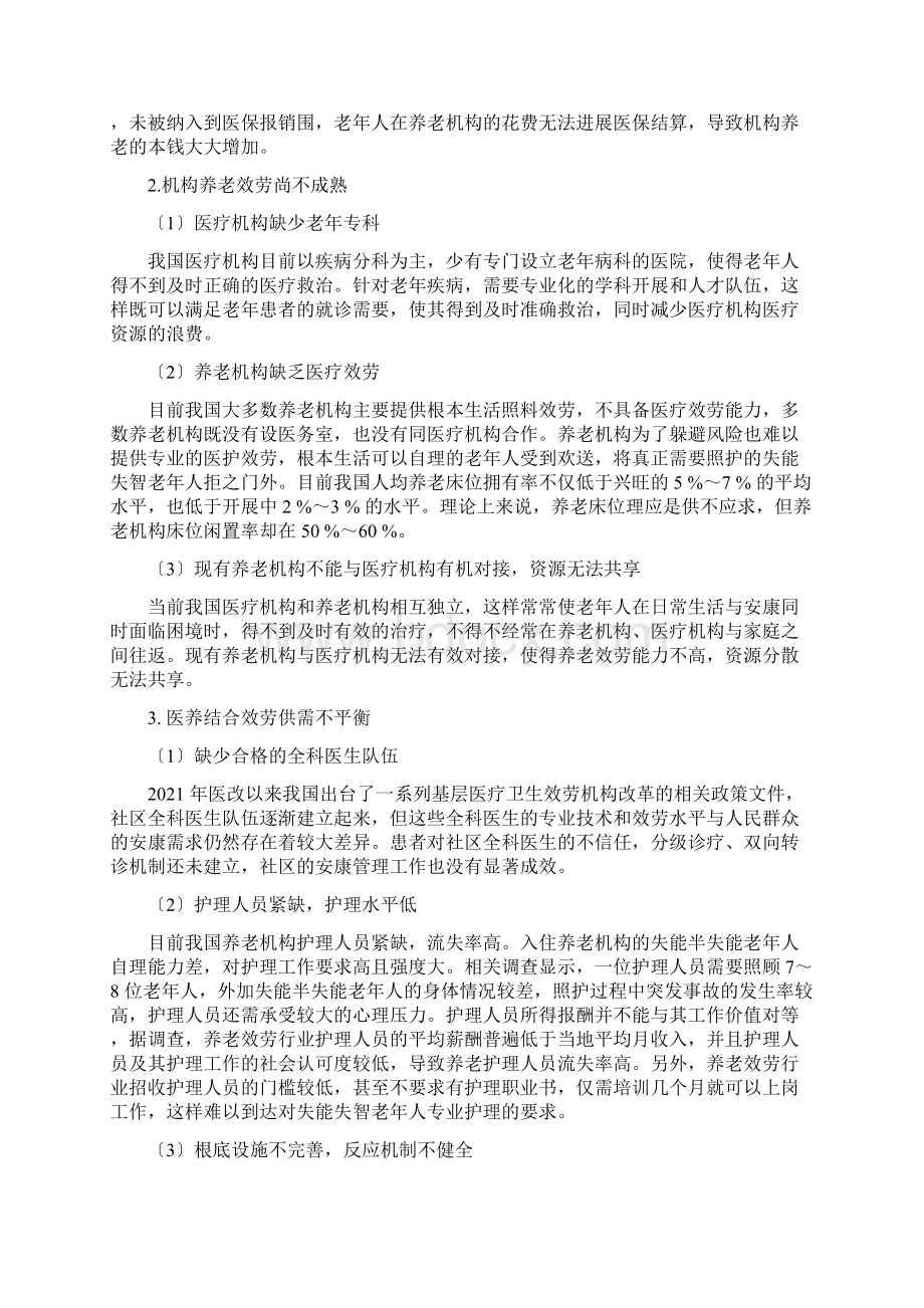 我国医养结合养老模式发展现状问题及对策分析.docx_第3页