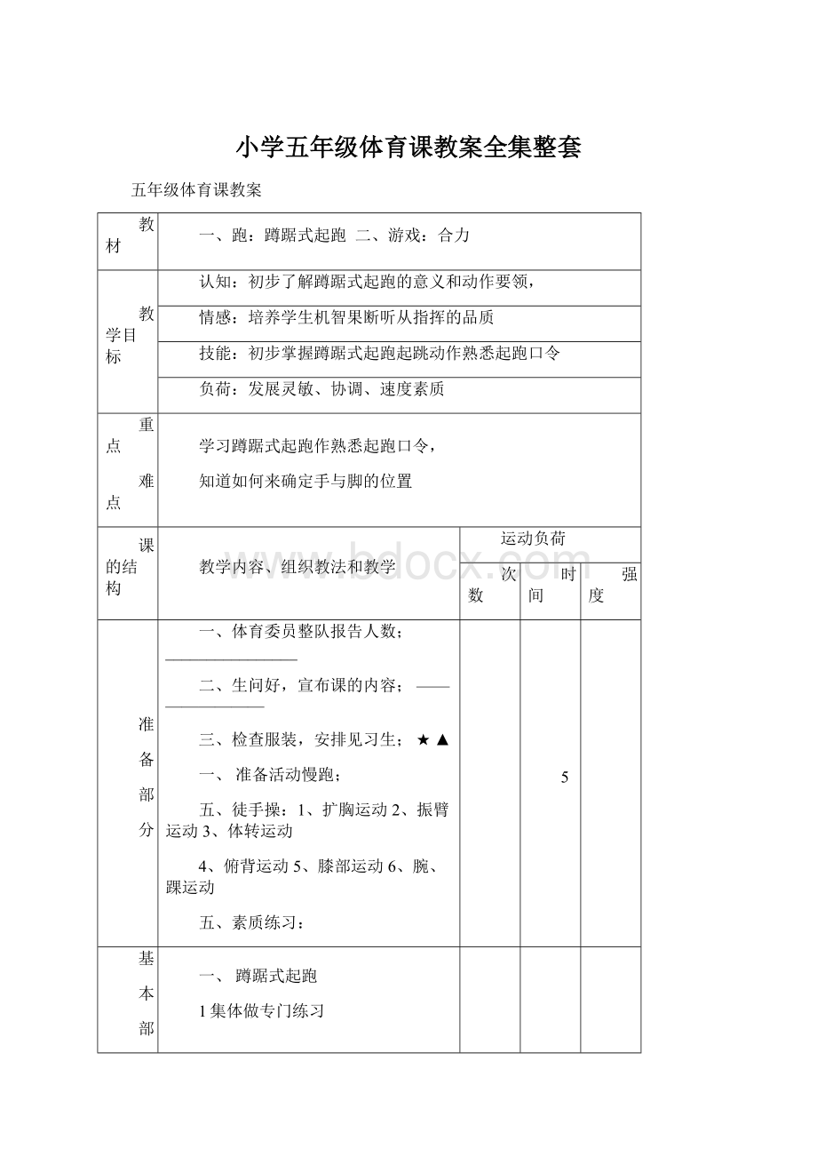 小学五年级体育课教案全集整套Word格式文档下载.docx_第1页