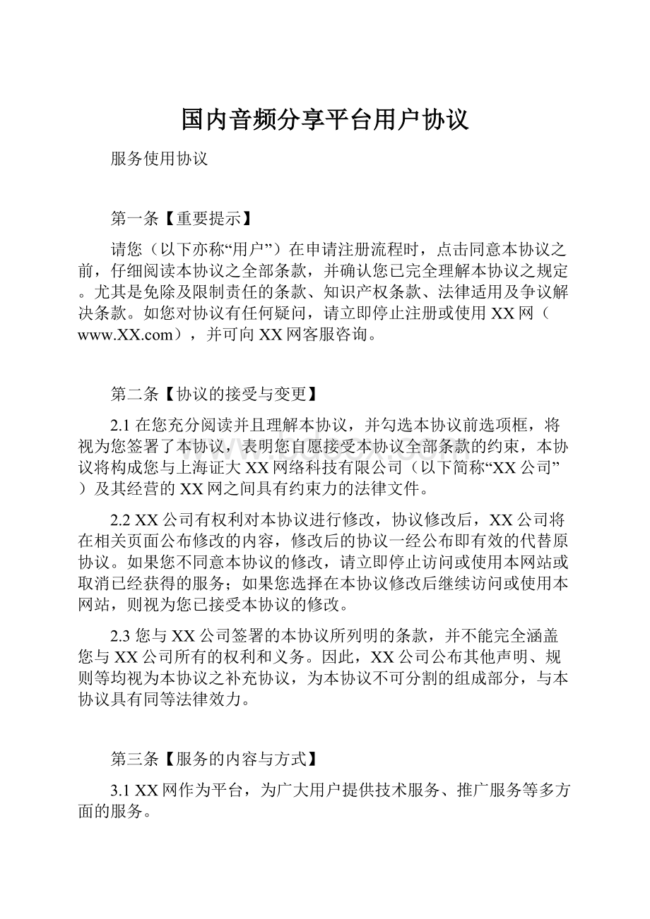 国内音频分享平台用户协议.docx