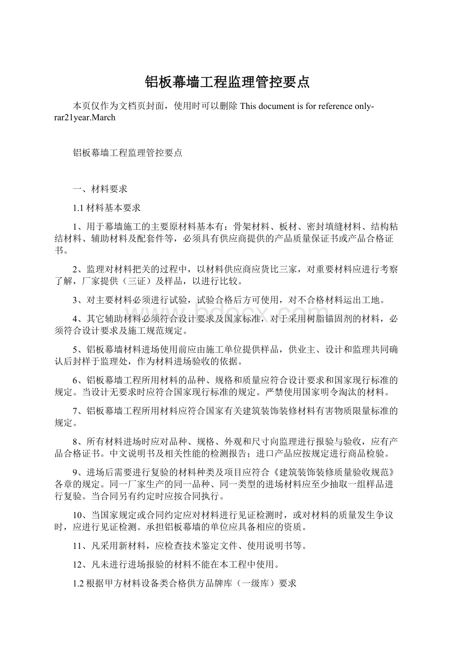 铝板幕墙工程监理管控要点.docx_第1页