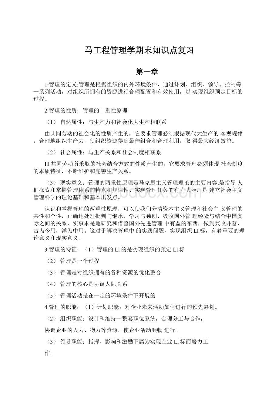 马工程管理学期末知识点复习.docx_第1页