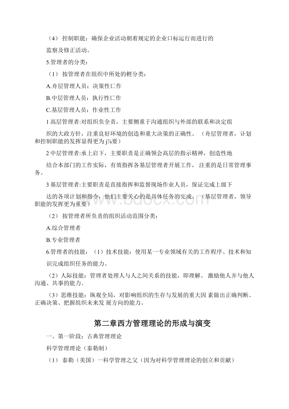 马工程管理学期末知识点复习.docx_第2页