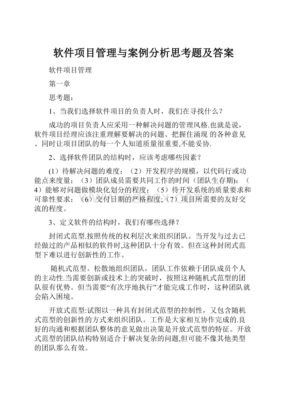 软件项目管理与案例分析思考题及答案Word格式文档下载.docx_第1页