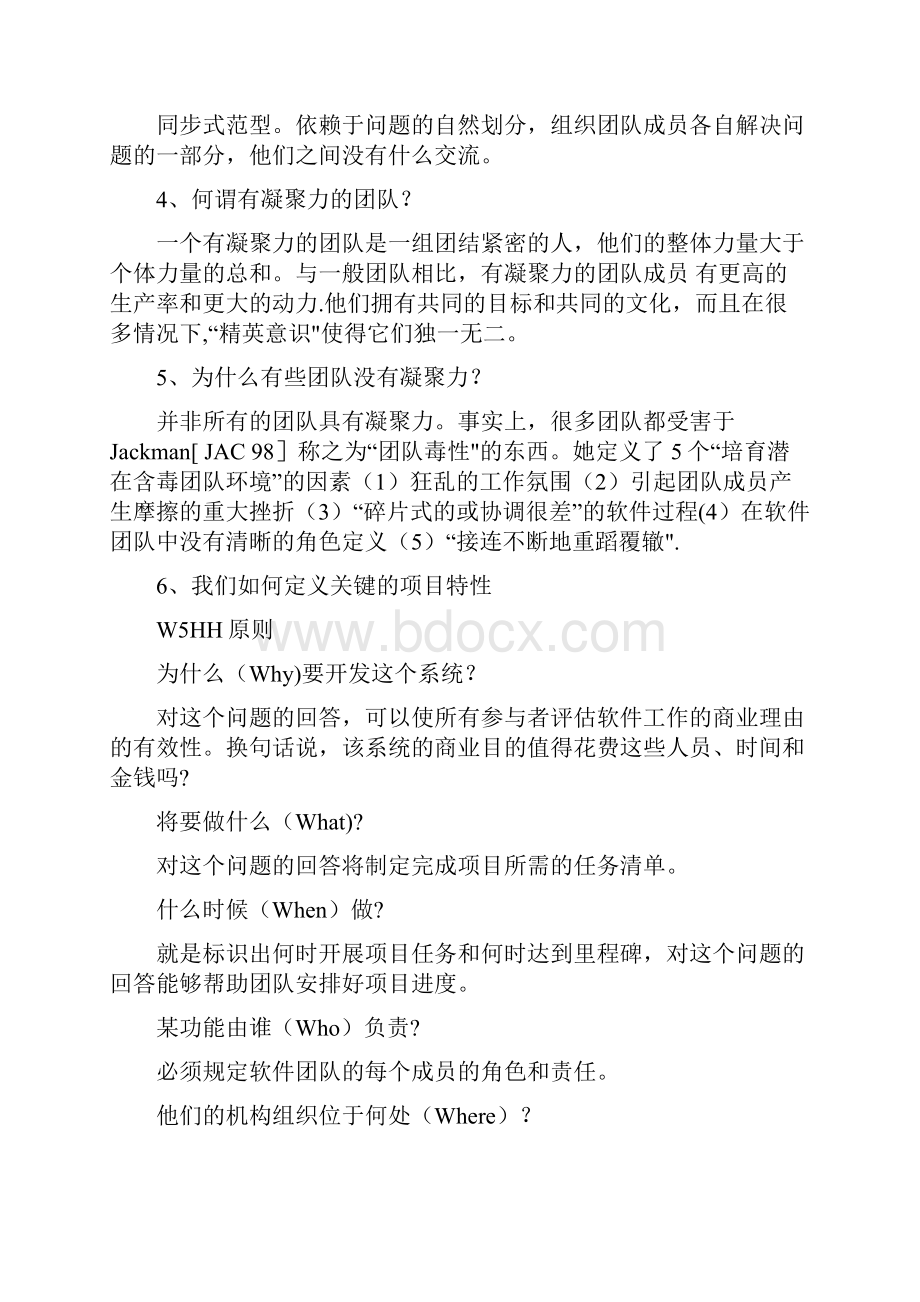 软件项目管理与案例分析思考题及答案Word格式文档下载.docx_第2页