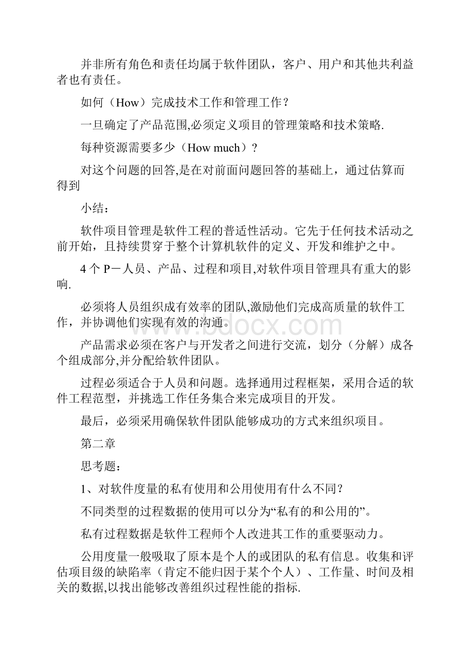 软件项目管理与案例分析思考题及答案Word格式文档下载.docx_第3页