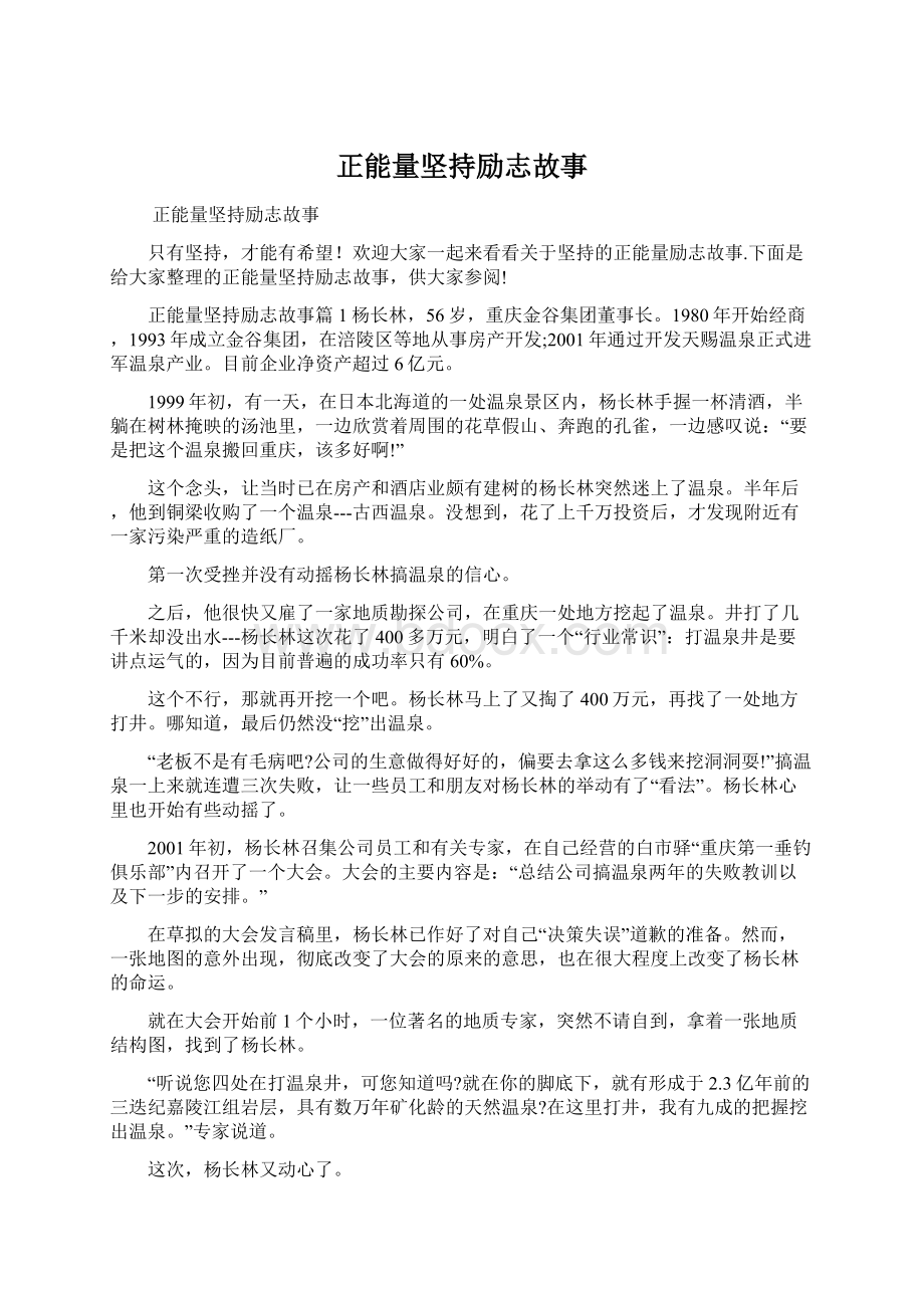 正能量坚持励志故事Word文件下载.docx_第1页