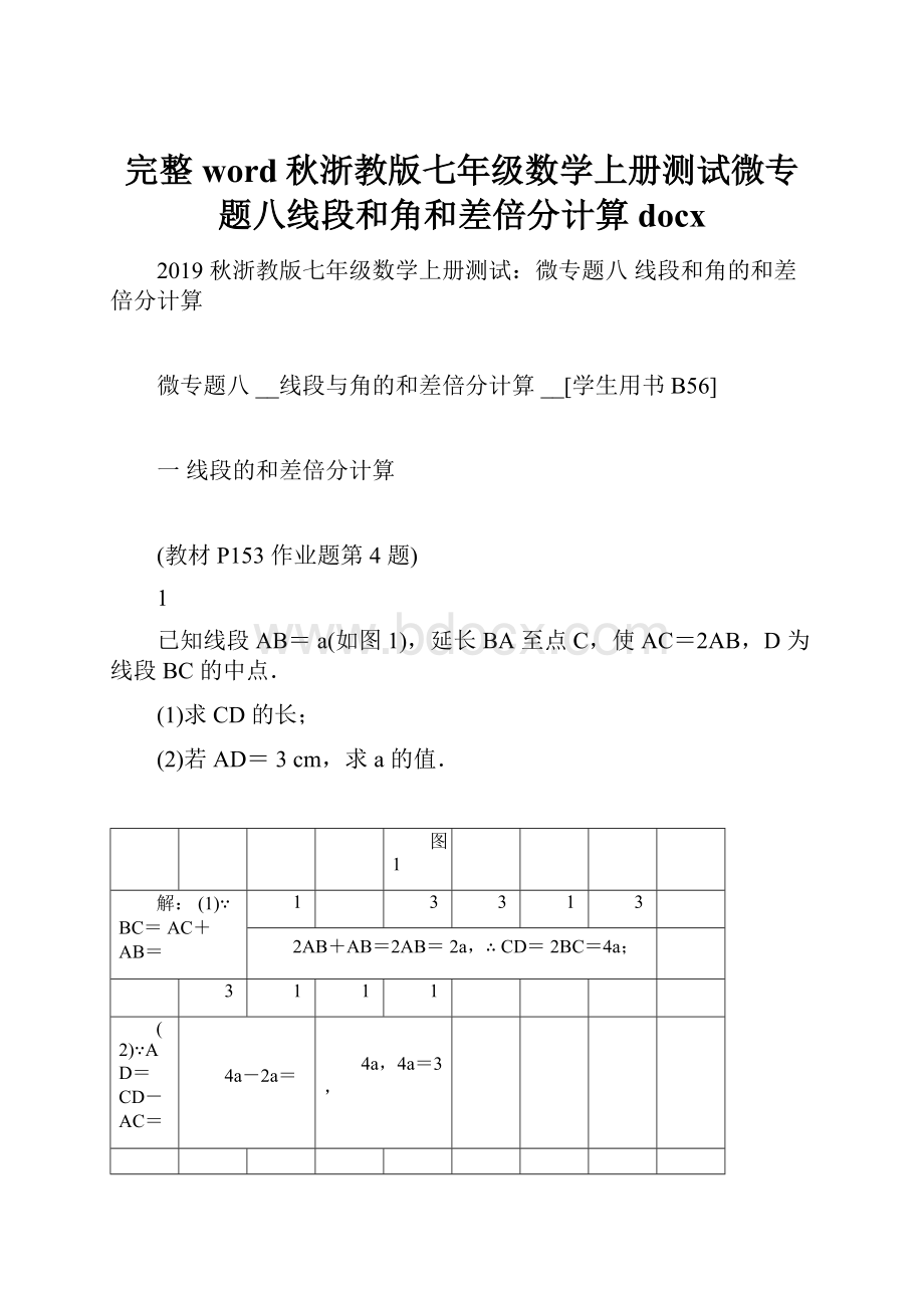 完整word秋浙教版七年级数学上册测试微专题八线段和角和差倍分计算docx.docx