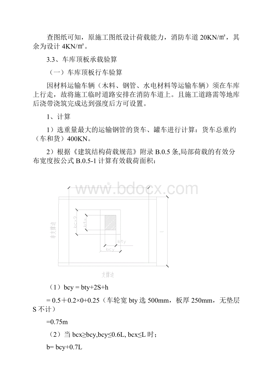 地库顶板堆载验算及加固方案Word文件下载.docx_第3页