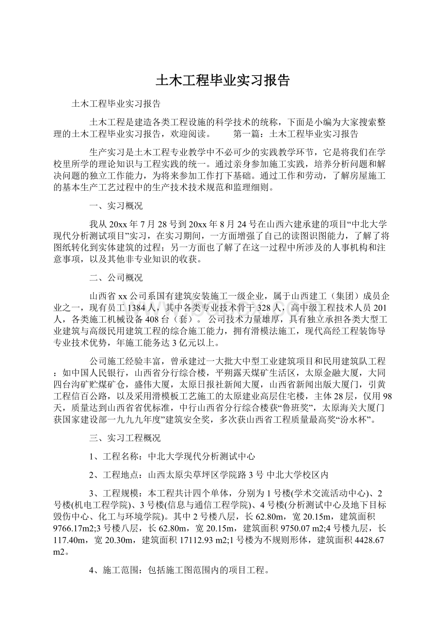 土木工程毕业实习报告.docx_第1页