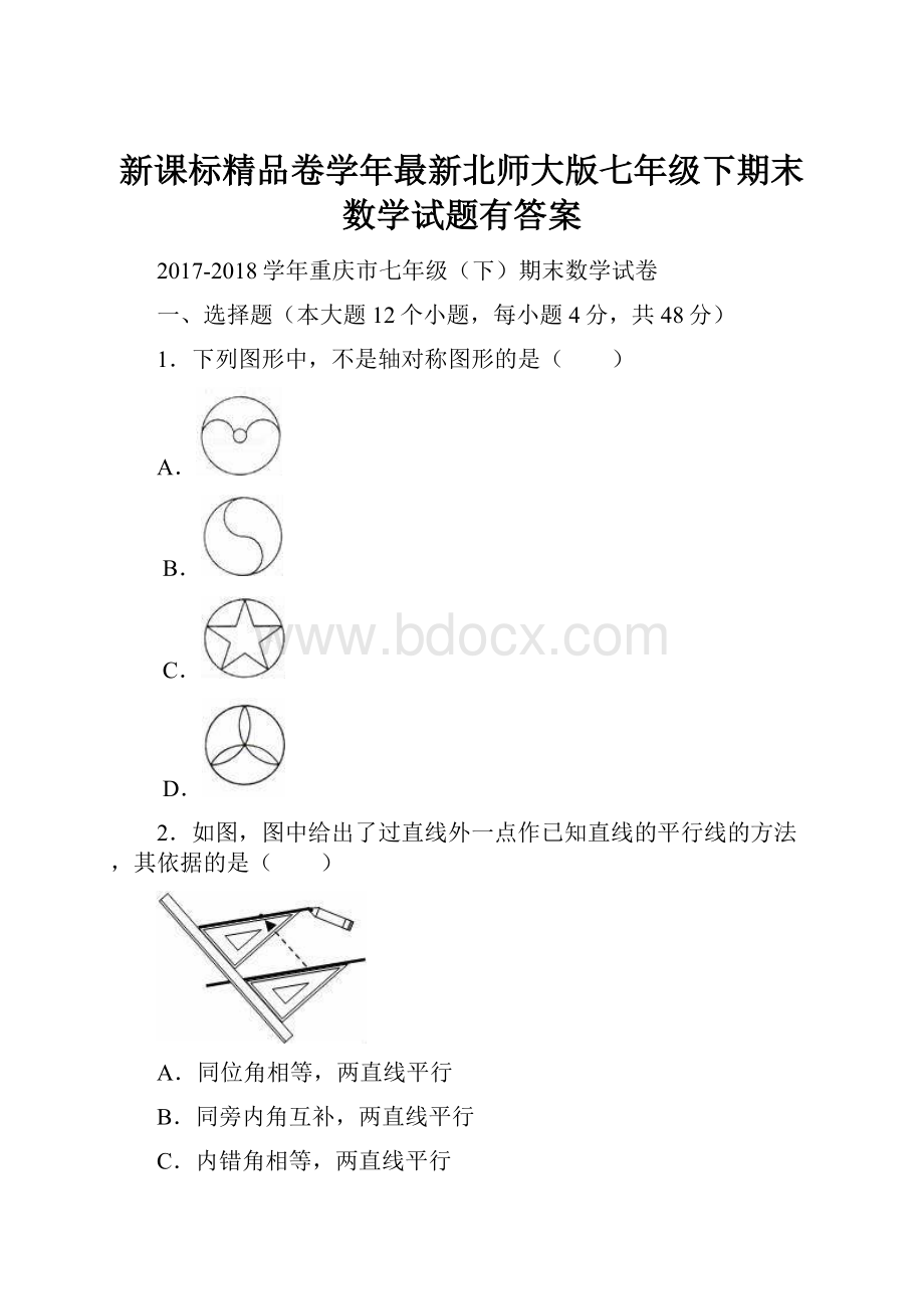 新课标精品卷学年最新北师大版七年级下期末数学试题有答案.docx_第1页