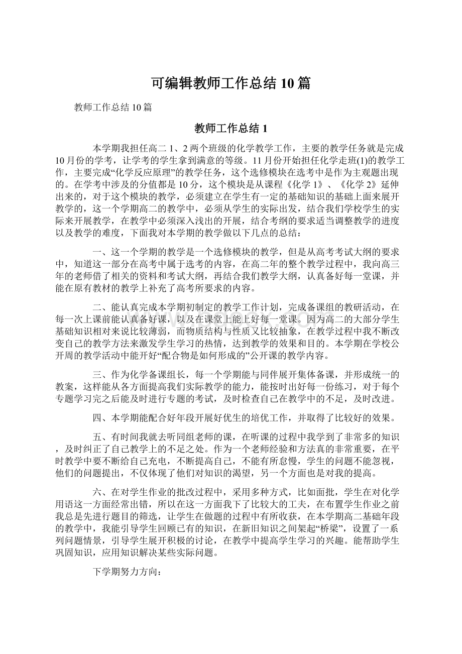 可编辑教师工作总结10篇.docx