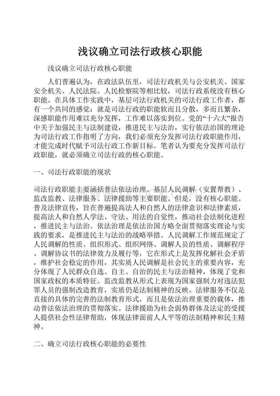 浅议确立司法行政核心职能Word格式.docx