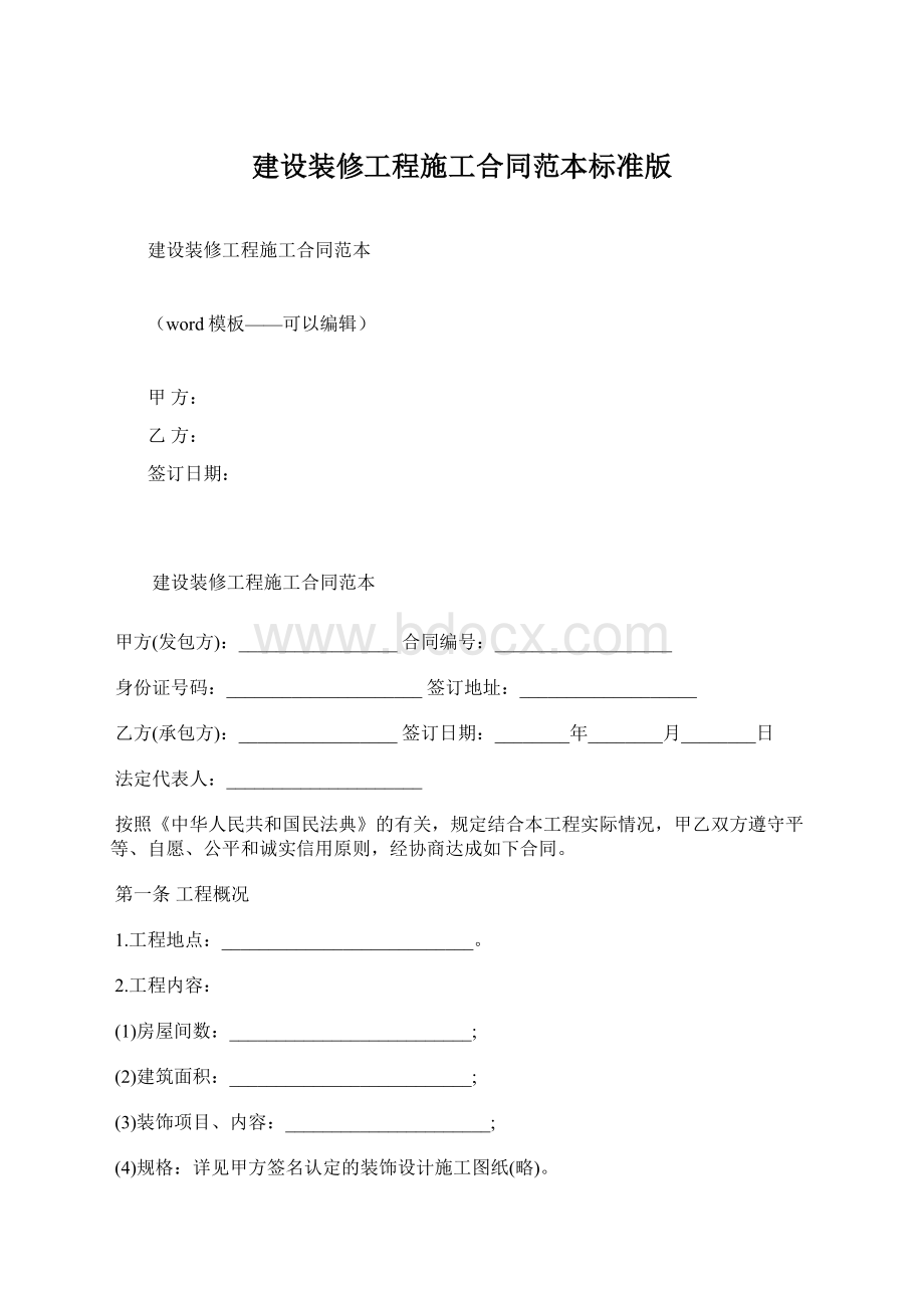 建设装修工程施工合同范本标准版.docx