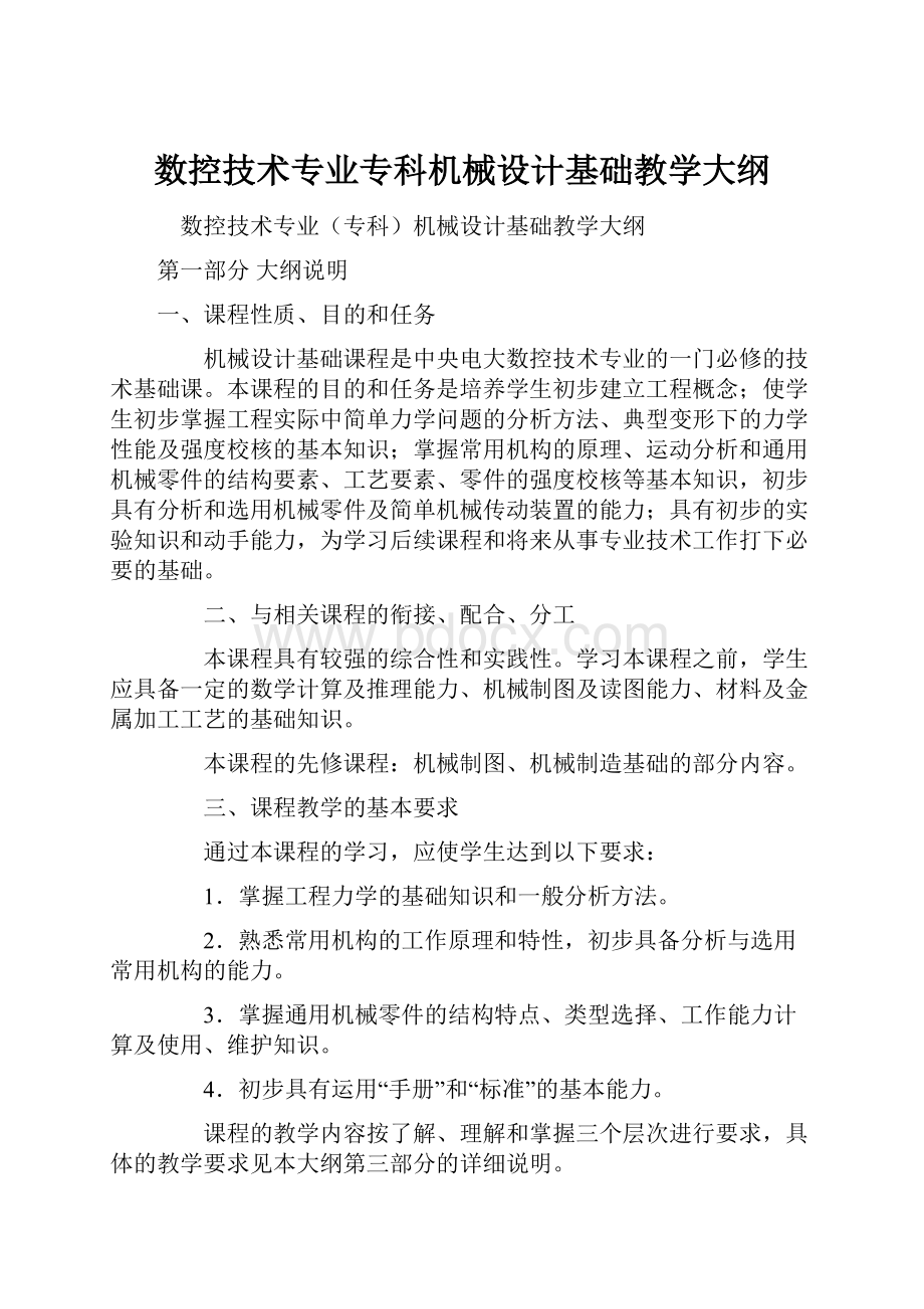 数控技术专业专科机械设计基础教学大纲Word文件下载.docx_第1页