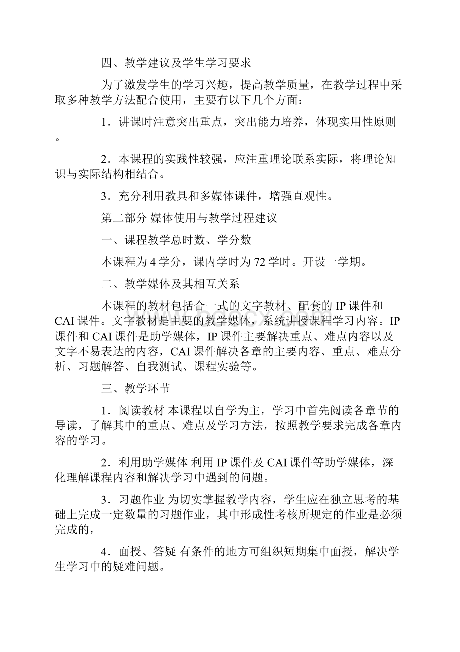 数控技术专业专科机械设计基础教学大纲Word文件下载.docx_第2页