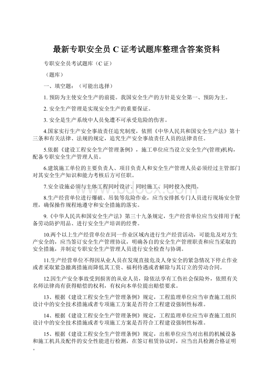 最新专职安全员C证考试题库整理含答案资料.docx_第1页