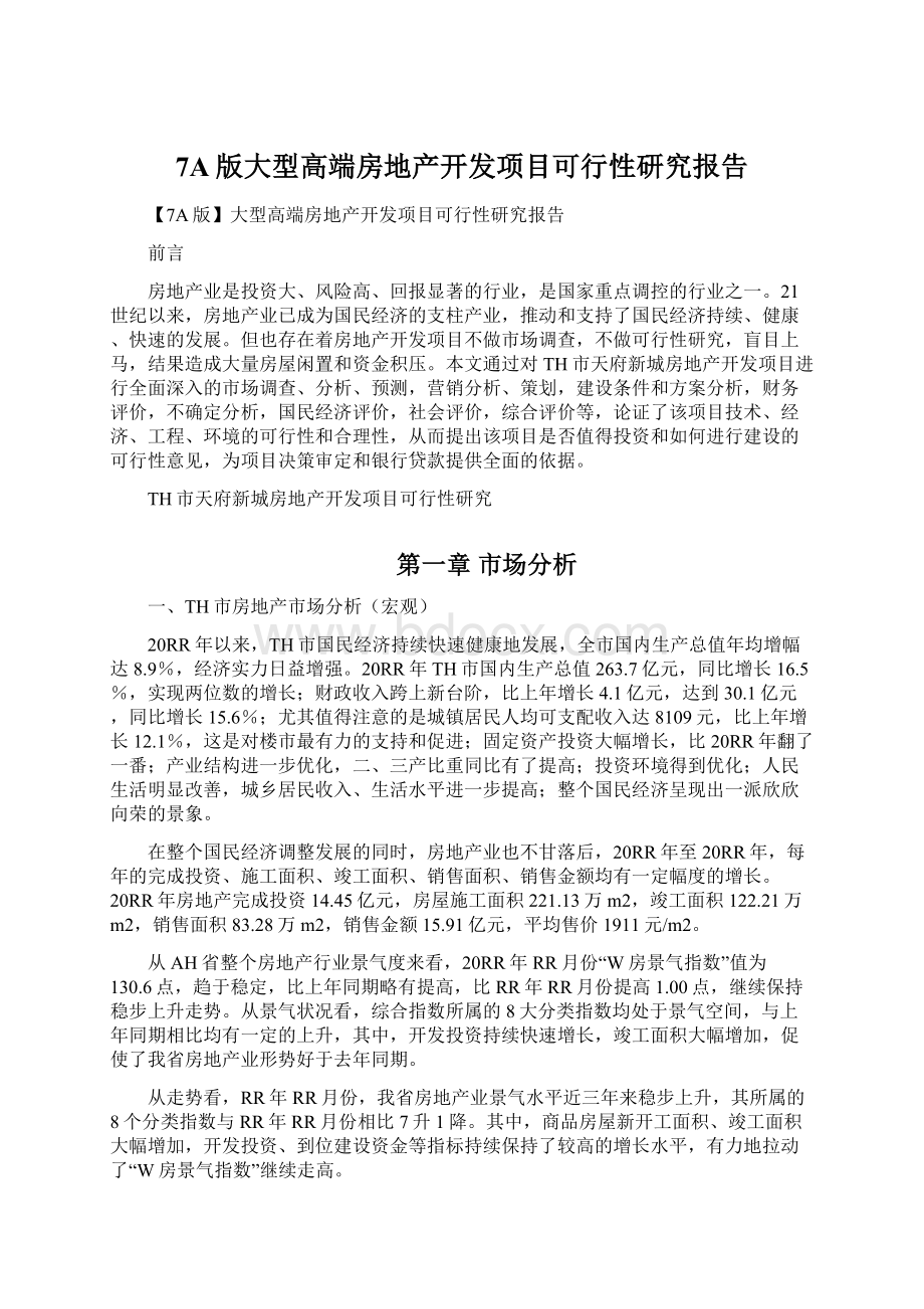 7A版大型高端房地产开发项目可行性研究报告.docx_第1页