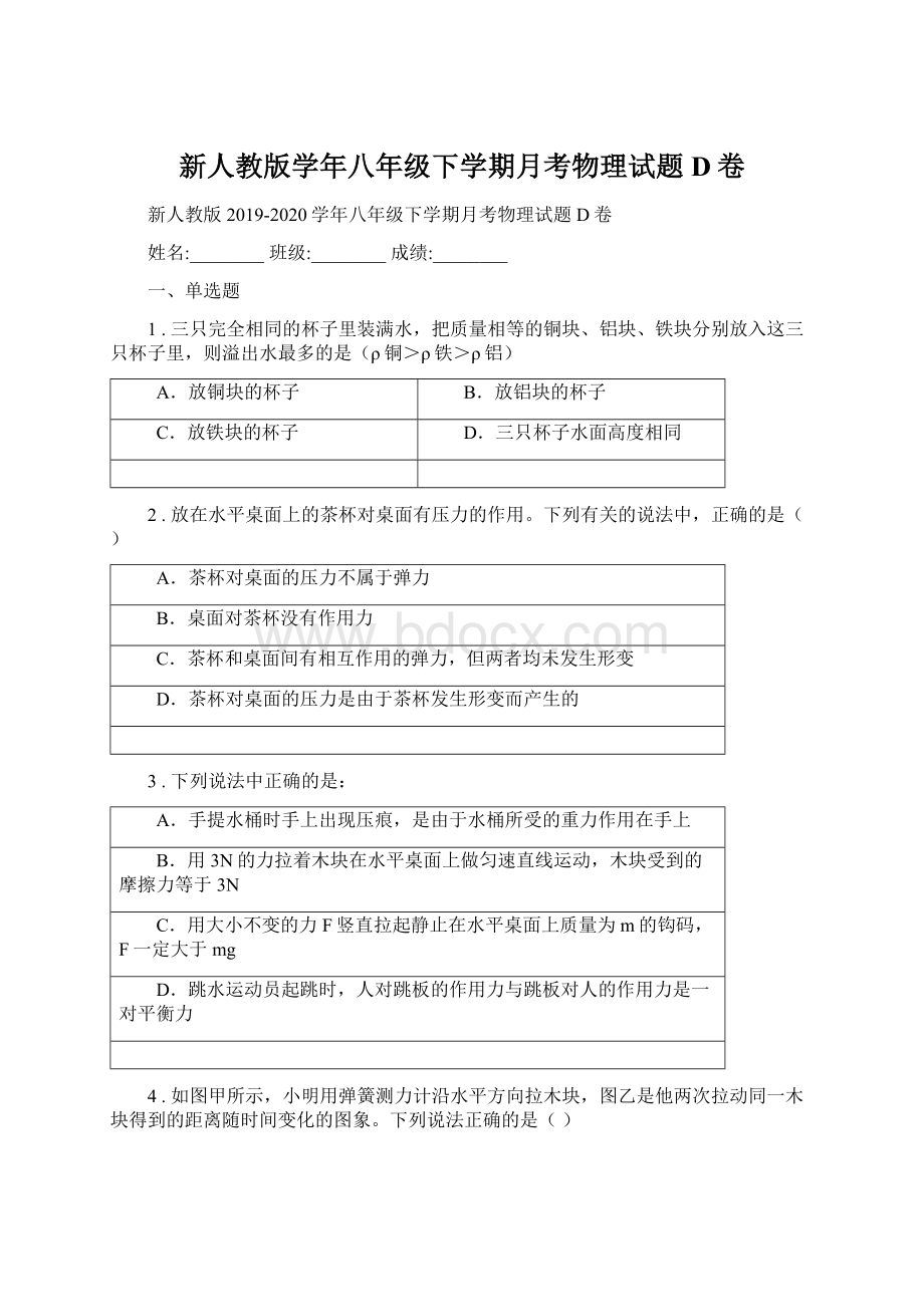 新人教版学年八年级下学期月考物理试题D卷.docx