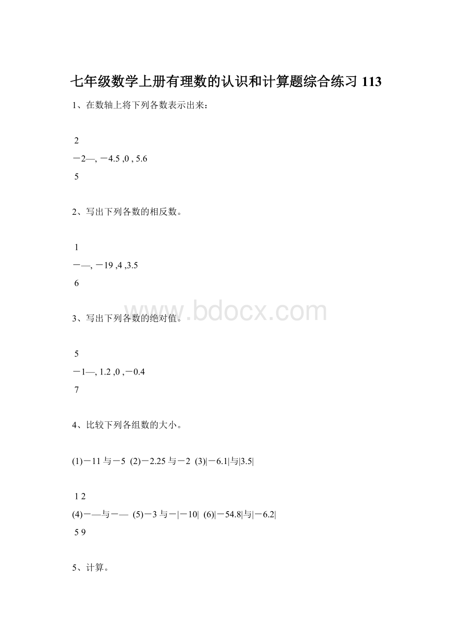 七年级数学上册有理数的认识和计算题综合练习113Word格式文档下载.docx_第1页