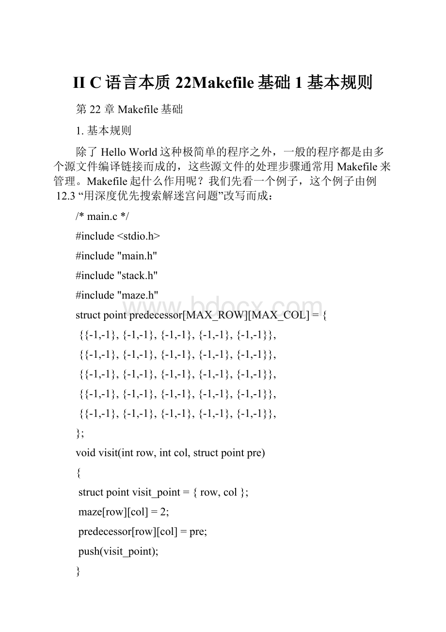 II C语言本质22Makefile基础1 基本规则Word文档格式.docx_第1页