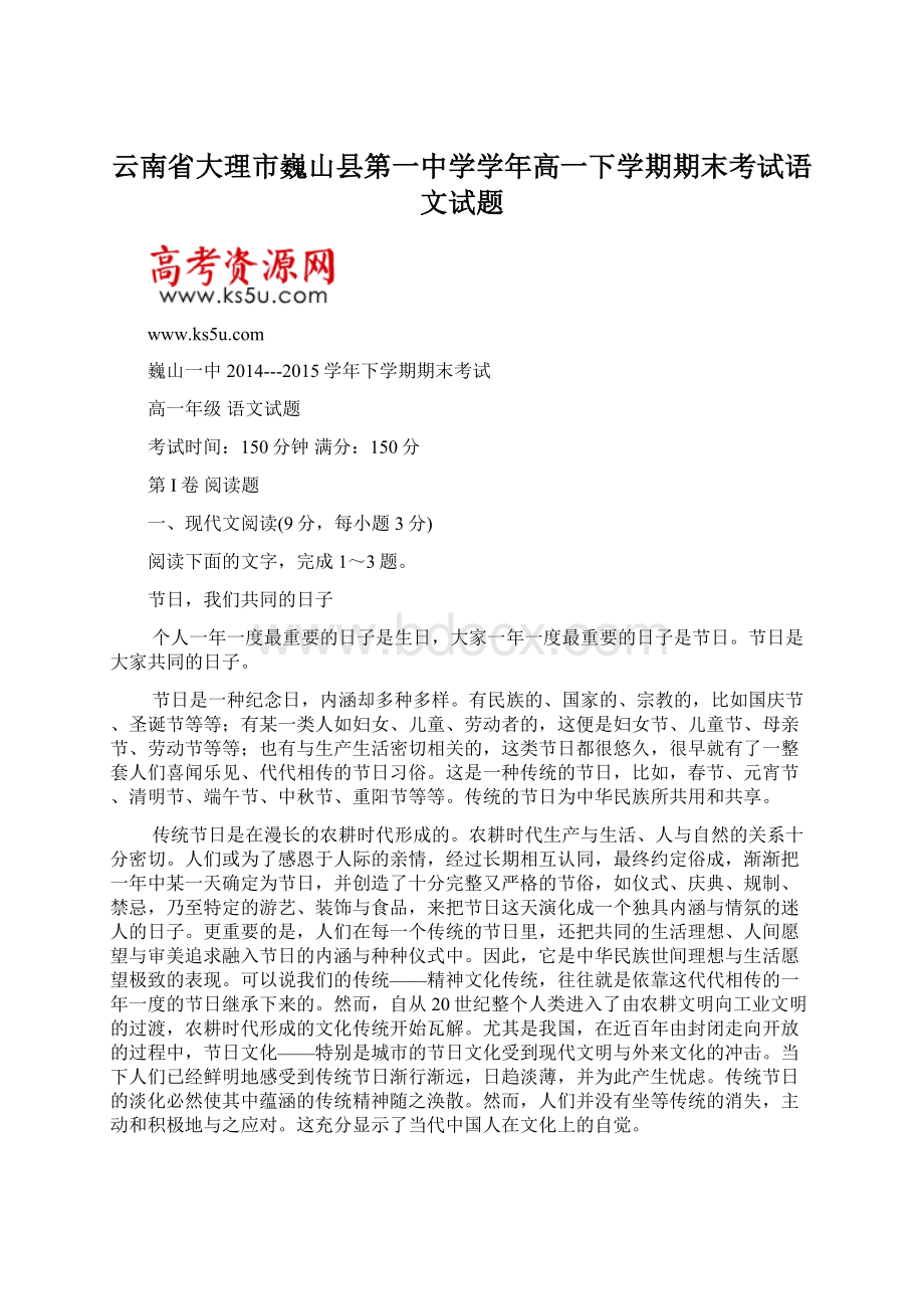 云南省大理市巍山县第一中学学年高一下学期期末考试语文试题Word文档下载推荐.docx