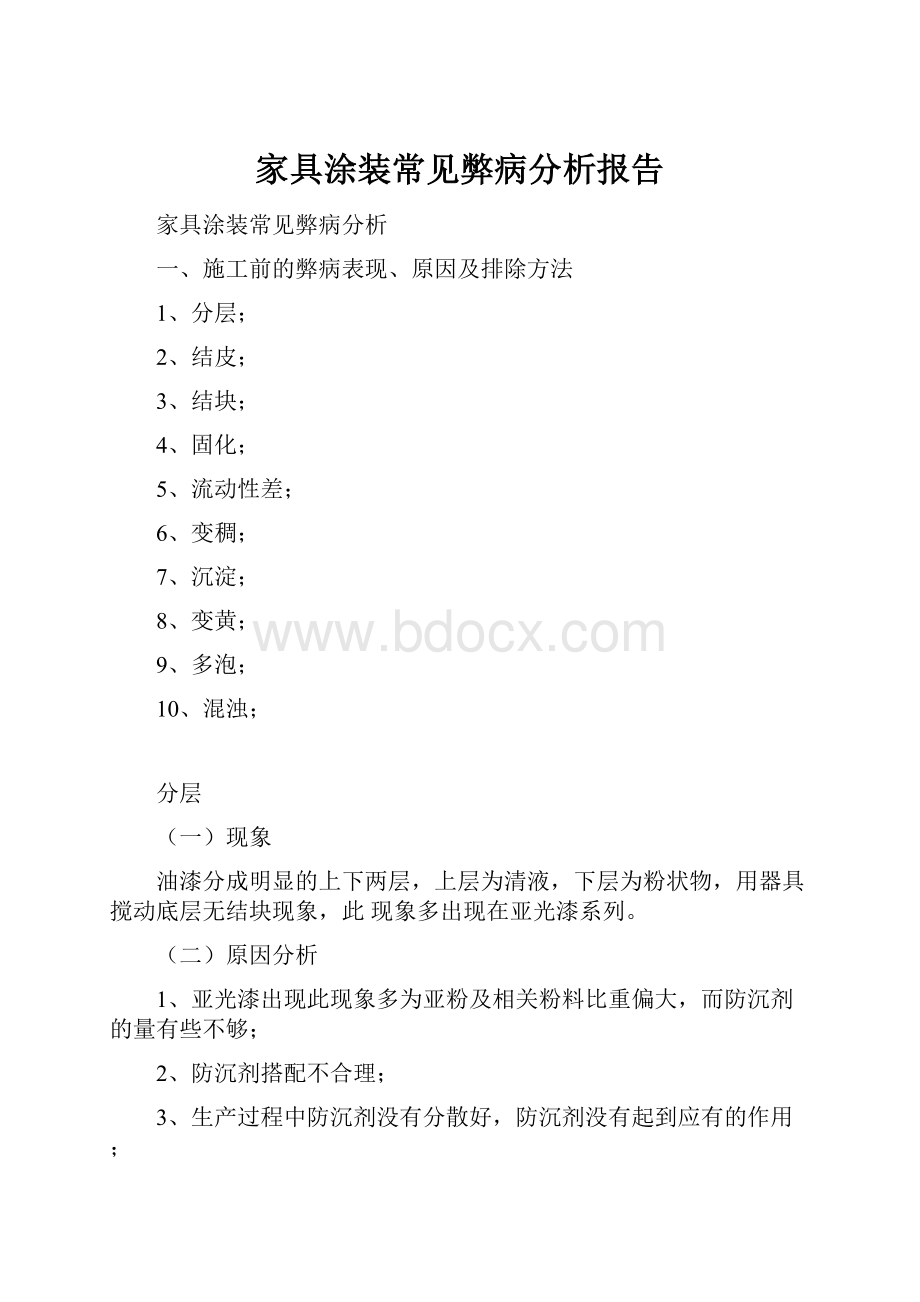 家具涂装常见弊病分析报告.docx