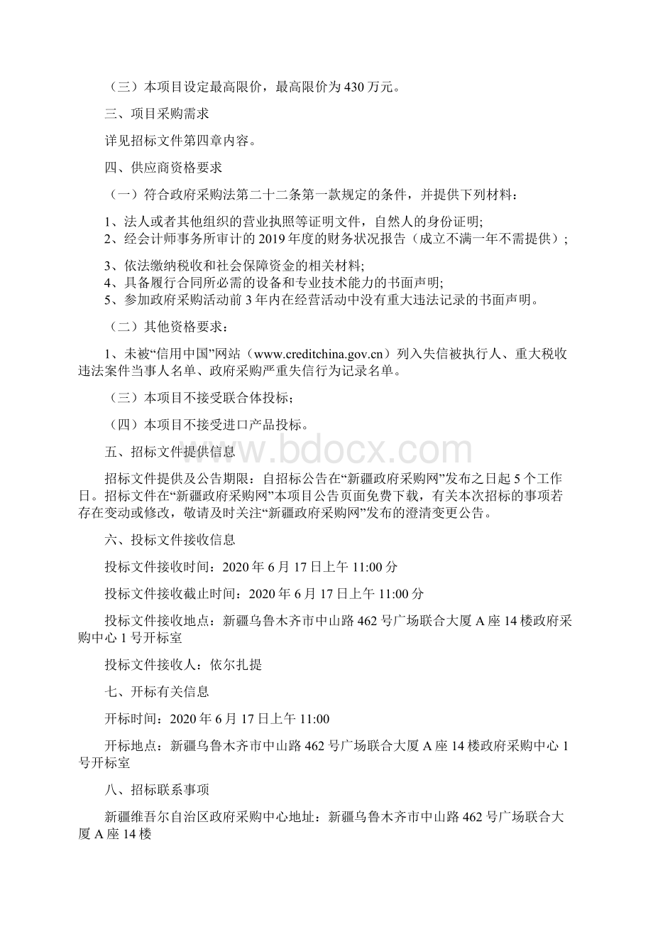 自治区药品智慧监管及追溯平台非现场监管招标文件模板.docx_第2页