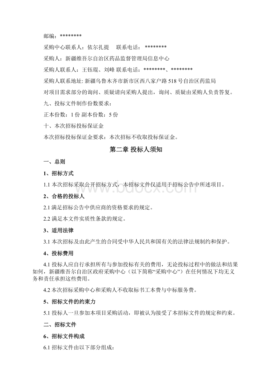 自治区药品智慧监管及追溯平台非现场监管招标文件模板.docx_第3页