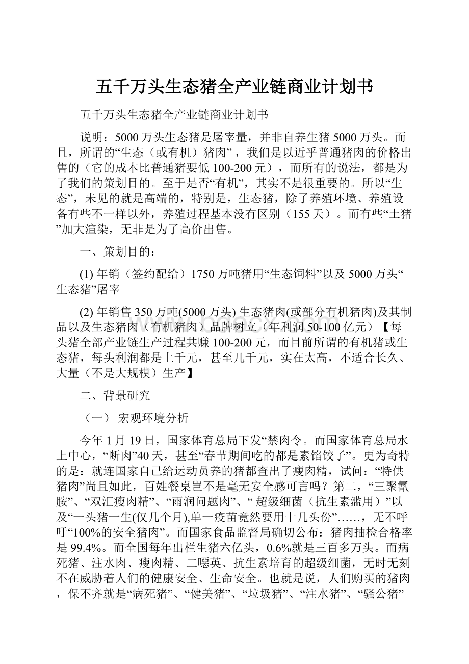 五千万头生态猪全产业链商业计划书Word文档下载推荐.docx