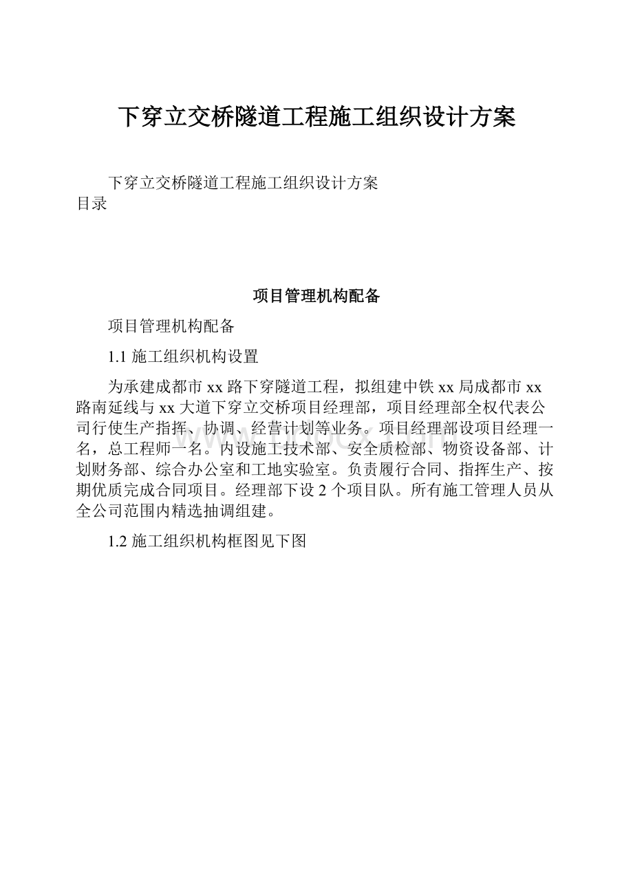 下穿立交桥隧道工程施工组织设计方案.docx_第1页