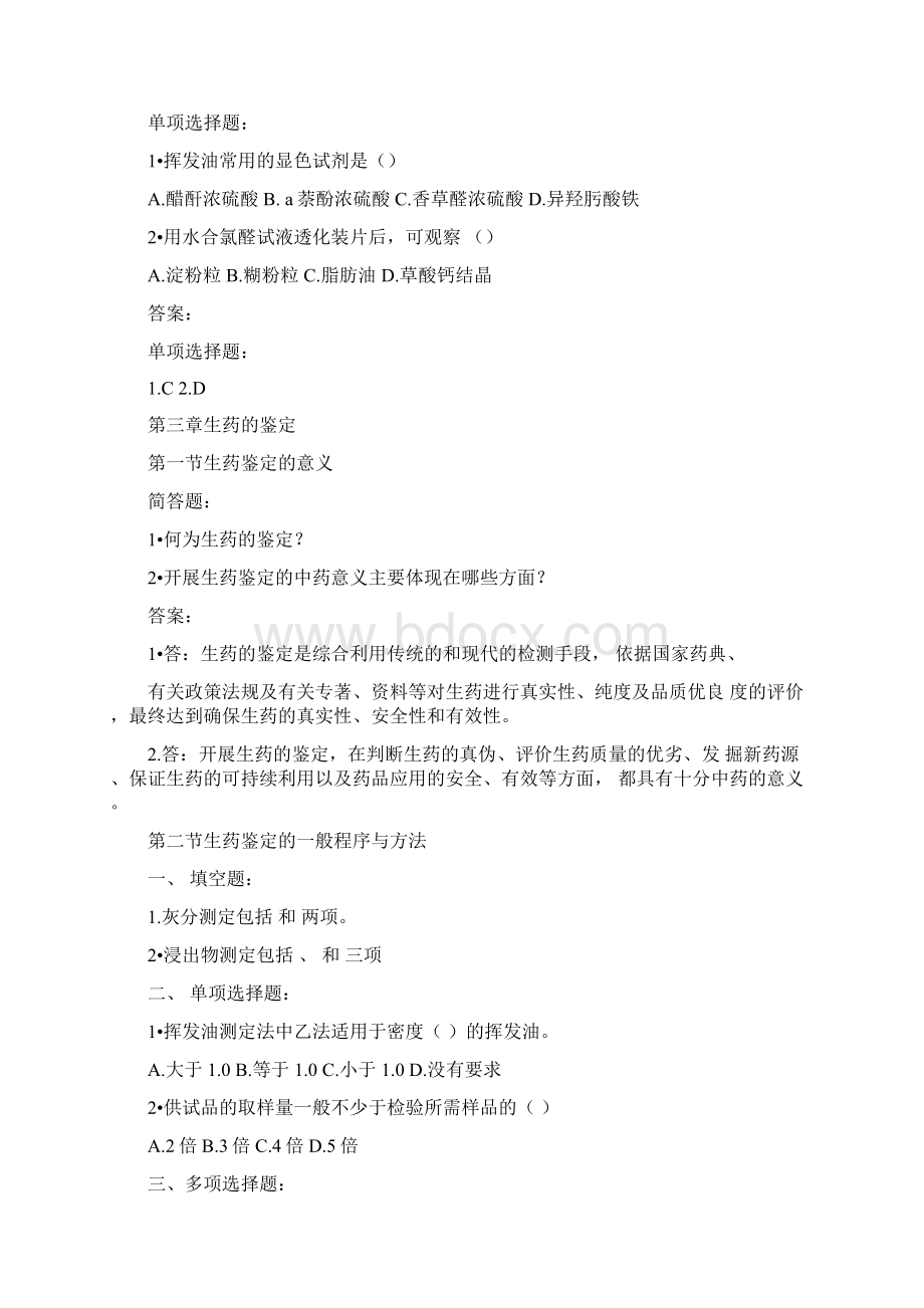 生药学各章详细习题并答案Word文档格式.docx_第3页