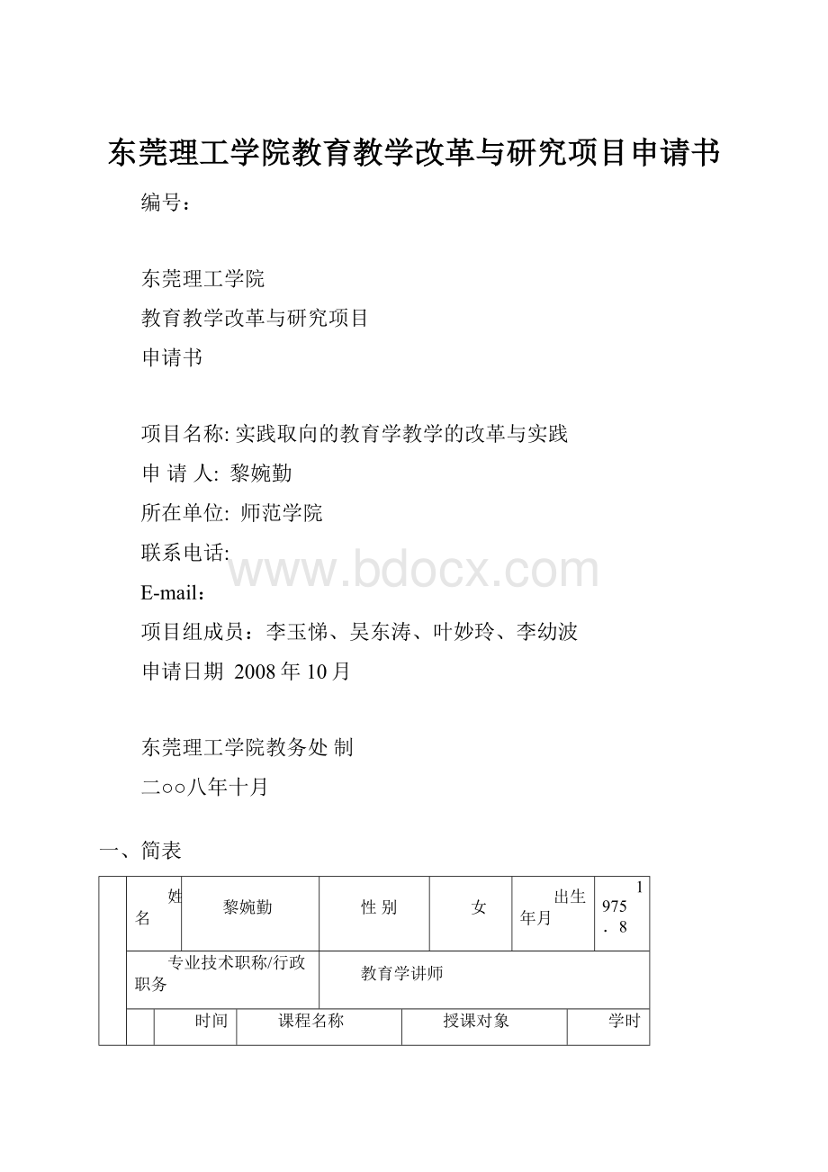 东莞理工学院教育教学改革与研究项目申请书.docx_第1页