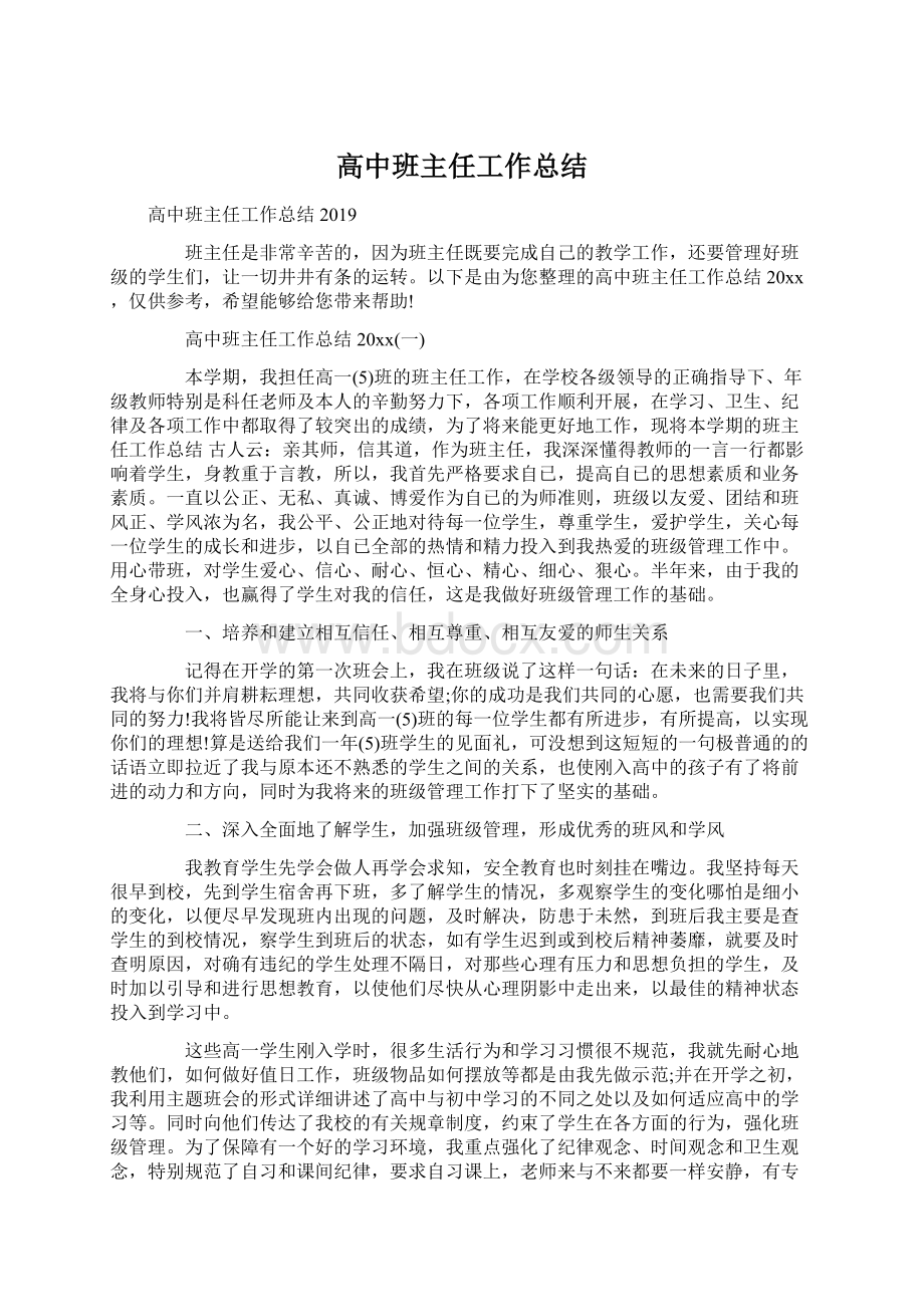 高中班主任工作总结.docx