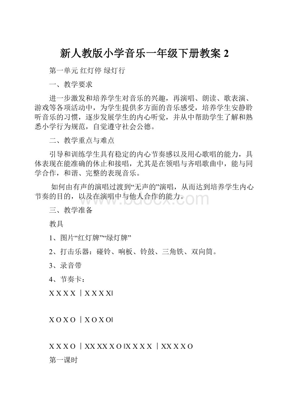 新人教版小学音乐一年级下册教案2.docx_第1页