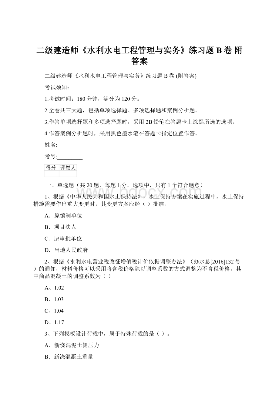 二级建造师《水利水电工程管理与实务》练习题B卷 附答案.docx_第1页