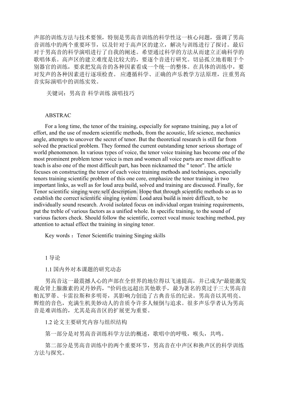 毕业设计论文 男高音训练的科学方法.docx_第3页