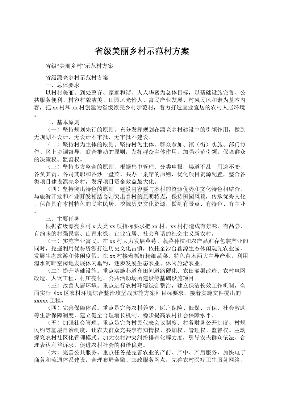 省级美丽乡村示范村方案文档格式.docx