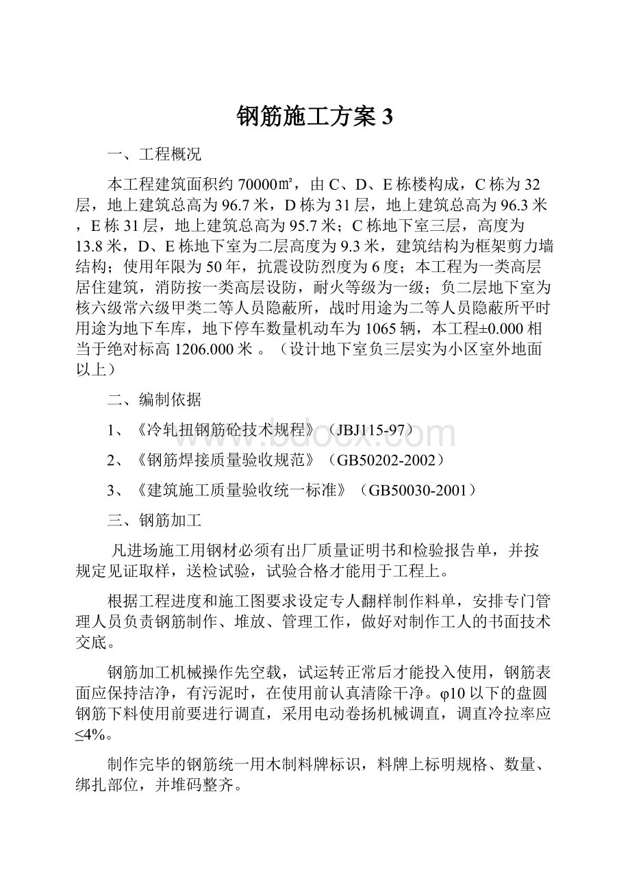 钢筋施工方案 3.docx_第1页