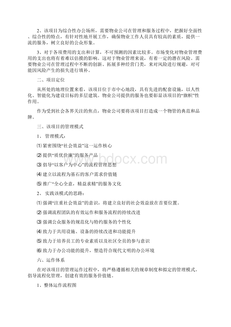 办公楼物业管理方案Word文档下载推荐.docx_第2页